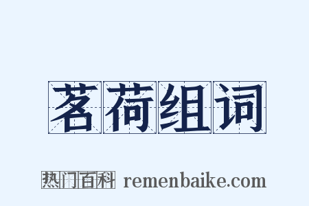 茗荷组词是什么意思的图片